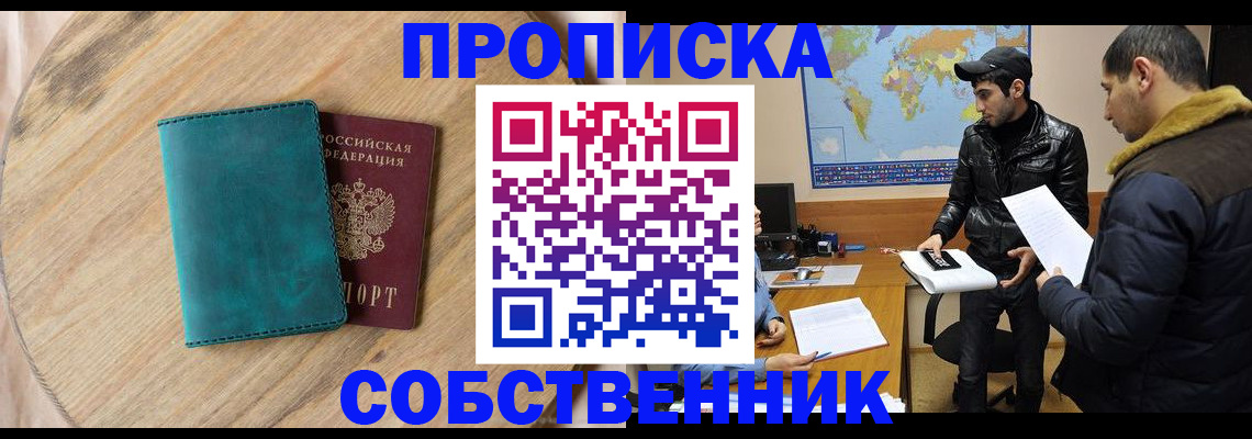 прописка в Московской области