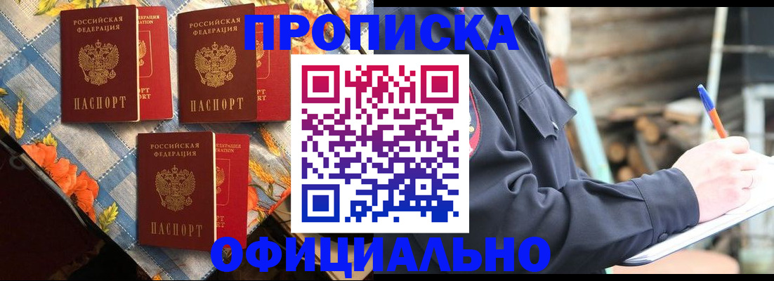 прописка штамп в Московской области